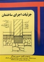 جزئیات اجرای ساختمان