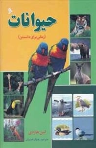 زمانی برای دانستن: حیوانات