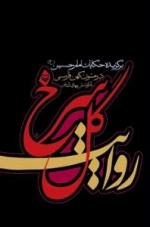 روایت گل سرخ : برگزیده حکایات امام حسین (ع) در متون کهن فارسی