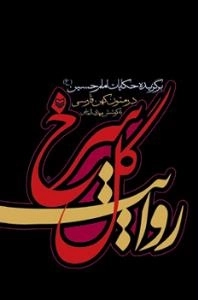 روایت گل سرخ : برگزیده حکایات امام حسین (ع) در متون کهن فارسی