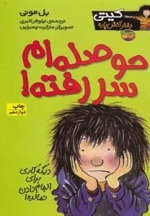 کیتی دختر آتیش پاره 10: حوصله ام سررفته!