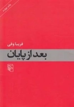 بعد از پایان