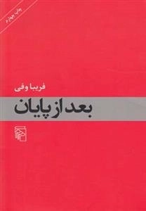 بعد از پایان
