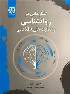گفتارهایی در روانشناسی و فعالیت های اطلاعاتی