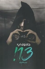 جادوی اپ 13