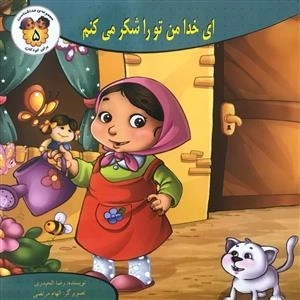 مجموعه ی خداشناسی برای کودکان 5: ای خدای من تو را شکر می کنم