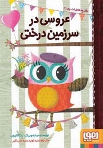 عروسی در سرزمین درختی