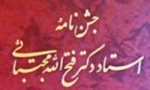 جشن نامه استاد دکتر فتح الله مجتبایی