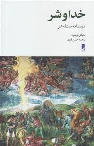 خدا و شر