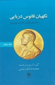 نگهبان فانوس دریایی - جلد پنج