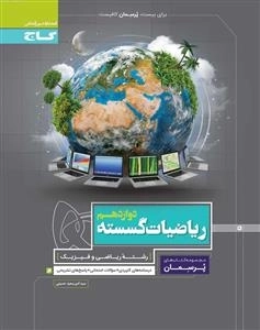 پرسمان: ریاضیات گسسته دوازدهم