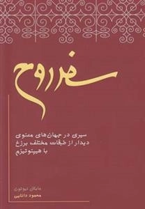 سفر روح