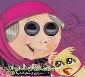 داستانهای چشم قلمبه 1: مهمان ناخوانده