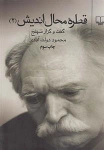 قطره محال اندیش‌ 2: گفت و گزار سپنج