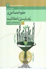 مجموعه گفتار طرحی برای فردا 13 : علوم اجتماعی و رودربایستی با عقلانیت - علوم اجتماعی 3