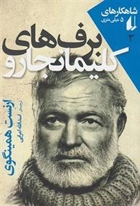 شاهکارهای 5 میلی متری 3: برف های کلیمانجارو