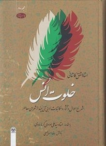 خلوت انس جلد دوم
