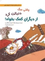 وقتی سگ دنبالت کرد از دیگران کمک بخواه - بر اساس قصه ای عامیانه از آفریقای جنوبی