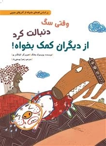 وقتی سگ دنبالت کرد از دیگران کمک بخواه - بر اساس قصه ای عامیانه از آفریقای جنوبی