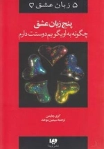 پنج زبان عشق 1: چگونه به او بگویم دوستت دارم