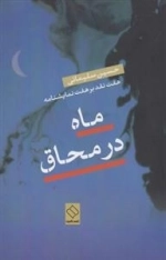 ماه در محاق - هفت نقد بر هفت نمایشنامه