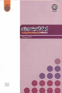 ابعاد اندیشه ورزی از دیدگاه قرآن کریم و علم تعلیم و تربیت