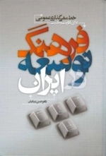 فرهنگ توسعه : خط مشی گذاری عمومی برای تقویت و تثبیت