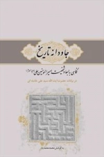جاودانه تاریخ