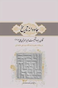 جاودانه تاریخ