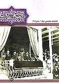 فصلنامه تخصصی تاریخ معاصر ایران 43 - پائیز 1386