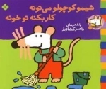 ترانه های شیمو 1: شیمو کوچولو می تونه کار بکنه تو خونه