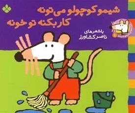 ترانه های شیمو 1: شیمو کوچولو می تونه کار بکنه تو خونه
