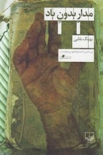 مدار بدون باد