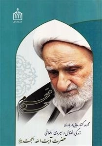 محرم حرم: مجموعه گفتارهایی درباره زندگی فضائل و سیره اخلاقی آیت الله بهجت