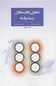 تحلیل رفتار متقابل پیشرفته