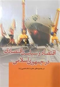اقتصاد و سیاست اقتصادی در جمهوری اسلامی در رهنمودهای حضرت امام خمینی (ره)