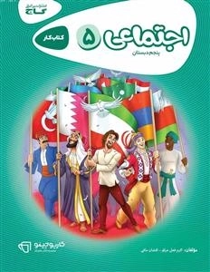 کارپوچینو: مطالعات اجتماعی پنجم