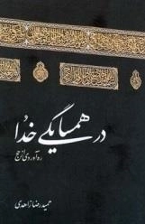در همسایگی خدا - ره آوردی از حج
