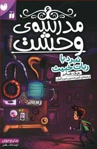 مدرسه ی وحشت 6: نبرد با ربات خبیث