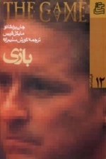 فیلمنامه 12 : بازی