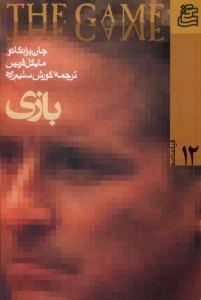فیلمنامه 12 : بازی
