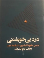 درد بی خویشتنی - بررسی مفهوم الیناسیون در فلسفه غرب