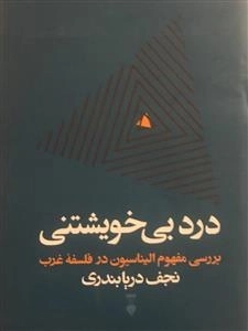 درد بی خویشتنی - بررسی مفهوم الیناسیون در فلسفه غرب