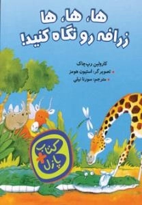 ها، ها، ها زرافه رو نگاه کنید! (کتاب+پازل)