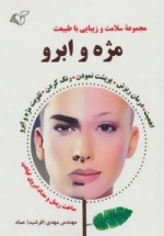 مژه و ابرو : مجموعه سلامت و زیبایی با طبیعت