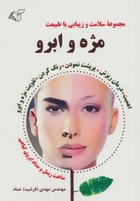 مژه و ابرو : مجموعه سلامت و زیبایی با طبیعت