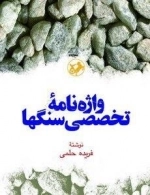 واژه نامه تخصصی سنگها