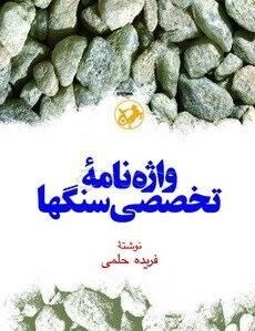 واژه نامه تخصصی سنگها