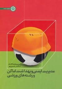مدیریت ایمنی و بهداشت اماکن و رشته های ورزشی