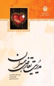 مدیریت تعارض همسران